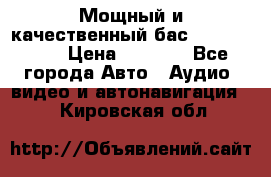 Мощный и качественный бас - DD 615 D2 › Цена ­ 8 990 - Все города Авто » Аудио, видео и автонавигация   . Кировская обл.